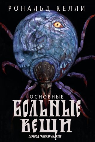 Основные Больные Вещи