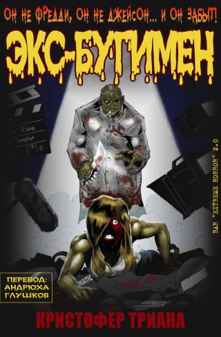 Экс-Бугимен