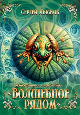 Детективное агентство Волшебное рядом книга первая
