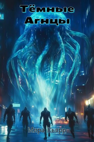 Тёмные Агнцы