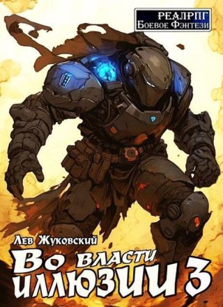 Во власти иллюзии 3