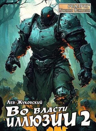 Во власти иллюзии 2