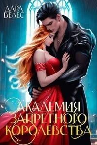 Академия Запретного Королевства
