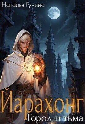 Йарахонг. Город и тьма