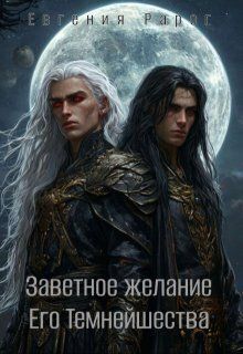 Заветное желание Его Темнейшества