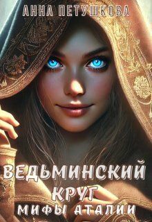 Ведьминский Круг