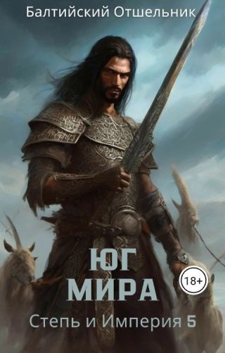 Степь и Империя. Книга V. Юг Мира