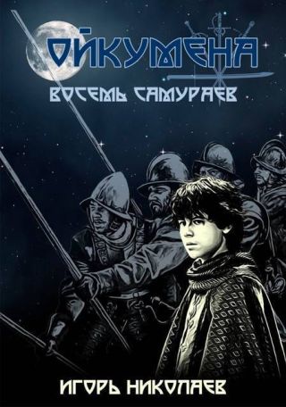 Восемь самураев