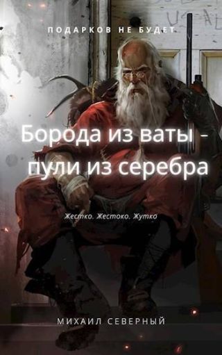 Борода из ваты – пули из серебра. Том 1