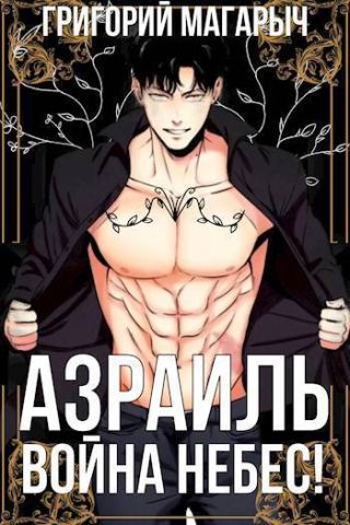 Азраиль. Война Небес! Том 4