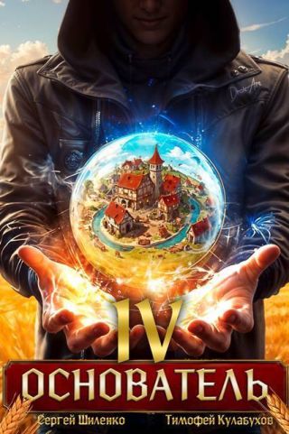Основатель 4
