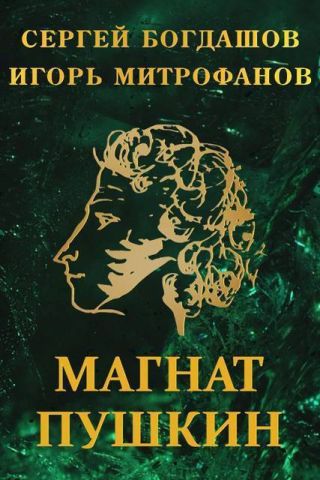 Магнат Пушкин