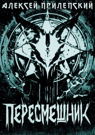 Пересмешник