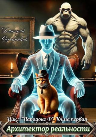 Архитектор реальности