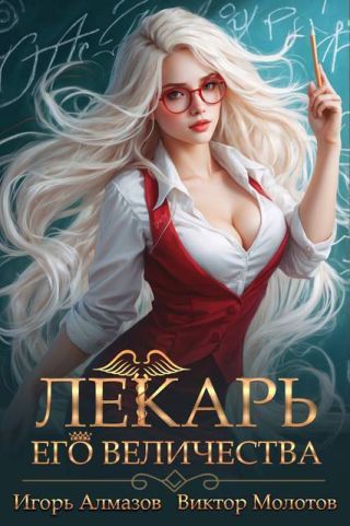 Лекарь Его Величества. Том 2