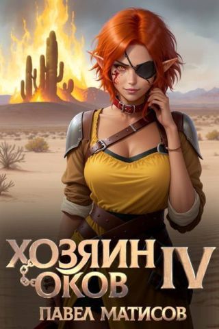 Хозяин оков IV