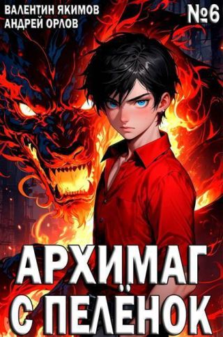 Архимаг с пеленок. Том 6