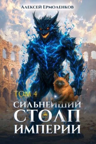 Сильнейший Столп Империи. Книга 4