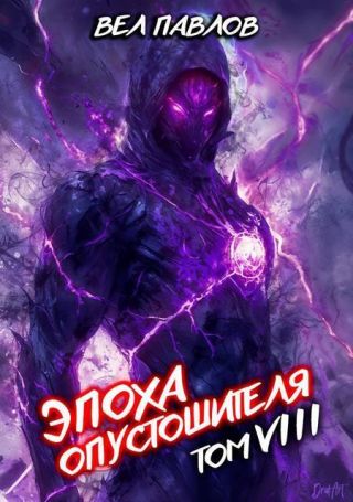 Эпоха Опустошителя. Том VIII