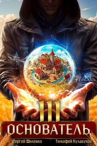 Основатель 3