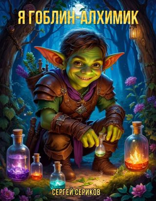 Я гоблин-алхимик