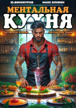Ментальная Кухня 4