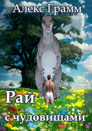 Рай с чудовищами