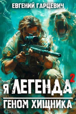 Я – Легенда 2: геном хищника