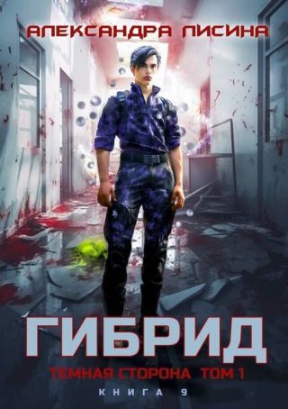 Темная сторона. Том 1