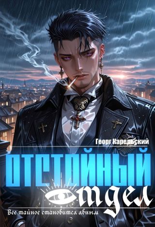 Отстойный отдел. Том 1