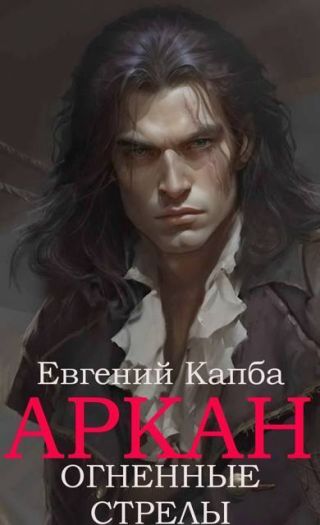 Огненные стрелы