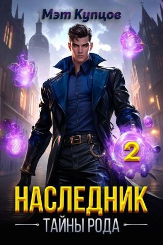 Наследник. Тайны рода. Том 2