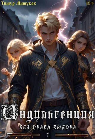 Индульгенция 1. Без права выбора