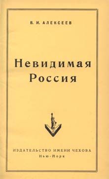 Невидимая Россия