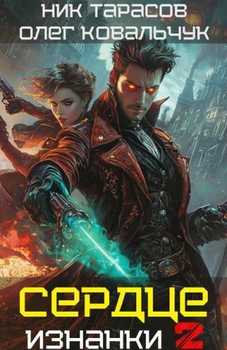 Сердце Изнанки. Книга 2