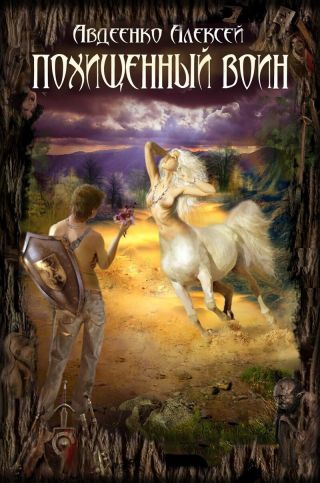 Похищенный воин