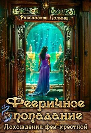 Похождения феи-крестной