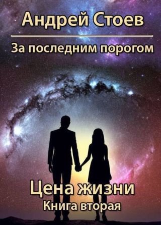 Цена жизни. Книга 2