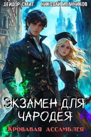 Кровавая ассамблея