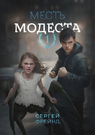 Месть Модеста