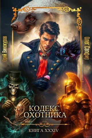 Кодекс Охотника. Книга XXXIV