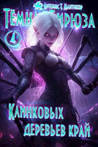 Клинковых деревьев край