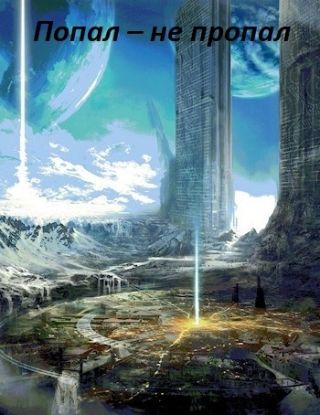 Попал – не пропал. Книга 3