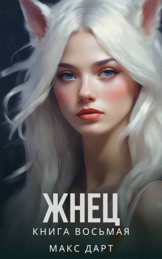Жнец. Книга восьмая