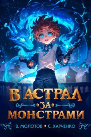 В астрал за монстрами!