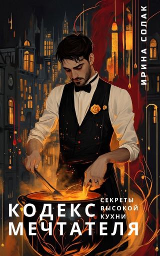 Секреты Высокой Кухни