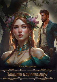 Защити или отомщу!