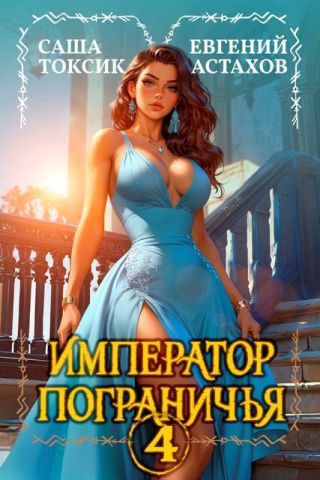 Император Пограничья 4