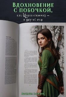 Вдохновение с побочкой, или Через строчку – в другой мир