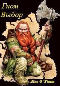 Гном. Выбор